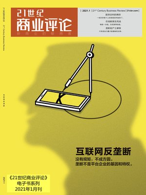 cover image of 互联网反垄断（《21世纪商业评论》2021年第1期》